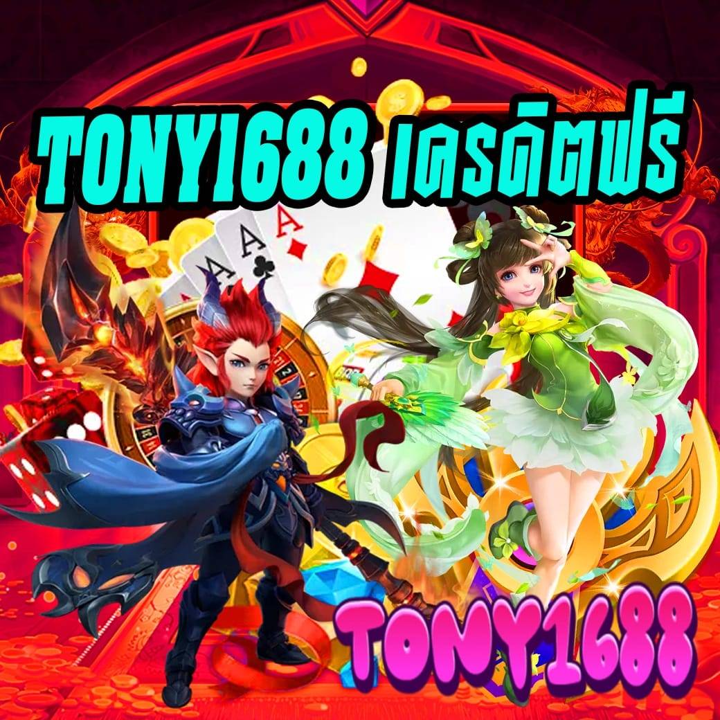 tony1688 เครดิตฟรี